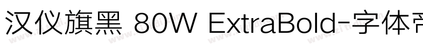 汉仪旗黑 80W ExtraBold字体转换